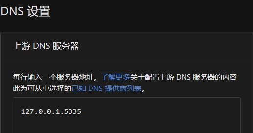 上游DNS服务器