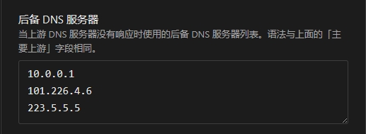 后备DNS服务器
