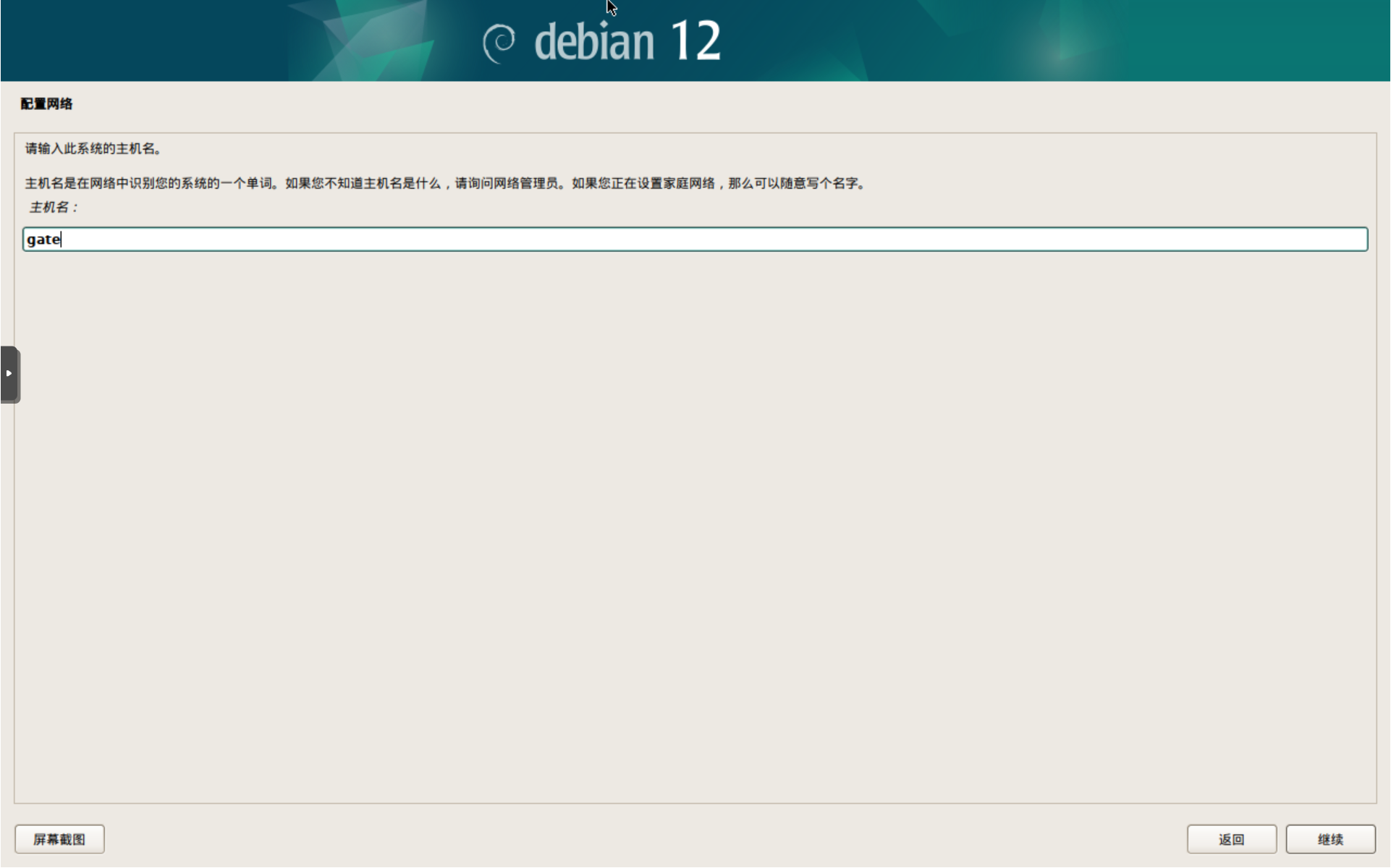 Debian主机名